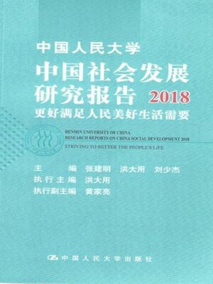 cover image of 中国人民大学中国社会发展研究报告2018